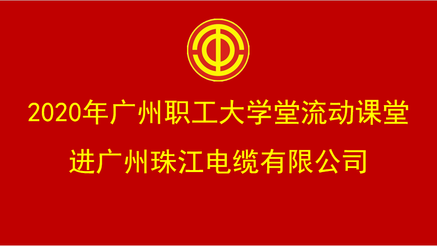 職工大學(xué)堂丨《打造團(tuán)隊(duì)凝聚力》管理者素養(yǎng)培訓(xùn)